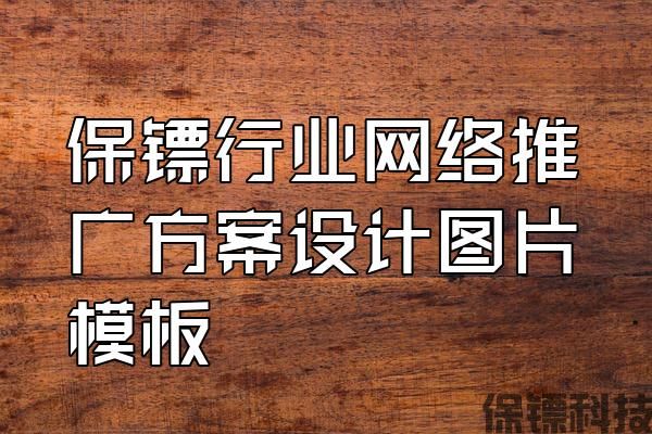 保鏢行業(yè)網(wǎng)絡(luò)推廣方案設(shè)計(jì)圖片模板