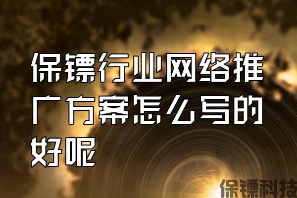 保鏢行業(yè)網(wǎng)絡推廣方案怎么寫的好呢