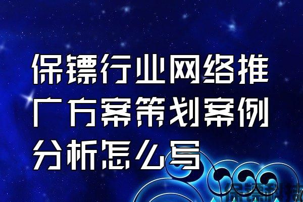 保鏢行業(yè)網(wǎng)絡(luò)推廣方案策劃案例分析怎么寫