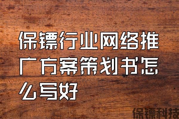 保鏢行業(yè)網(wǎng)絡(luò)推廣方案策劃書(shū)怎么寫(xiě)好