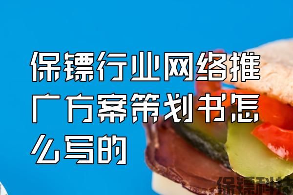 保鏢行業(yè)網(wǎng)絡(luò)推廣方案策劃書(shū)怎么寫(xiě)的