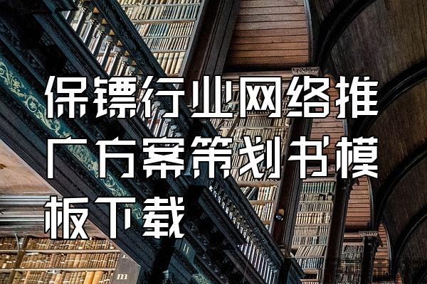 保鏢行業(yè)網(wǎng)絡推廣方案策劃書模板下載