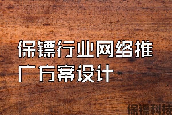 保鏢行業(yè)網(wǎng)絡(luò)推廣方案設(shè)計(jì)