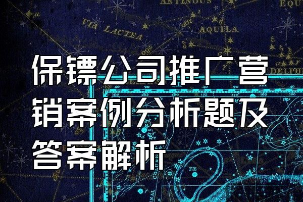 保鏢公司推廣營(yíng)銷案例分析題及答案解析