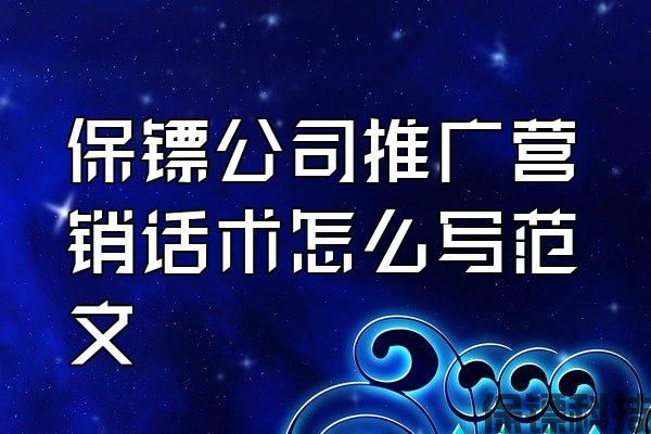 保鏢公司推廣營銷話術(shù)怎么寫范文