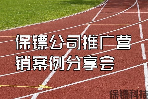 保鏢公司推廣營銷案例分享會