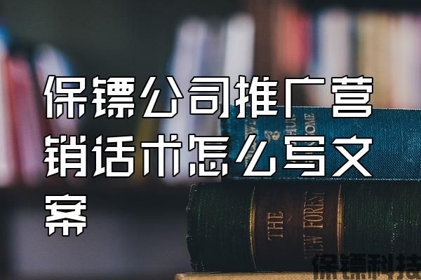 保鏢公司推廣營(yíng)銷(xiāo)話(huà)術(shù)怎么寫(xiě)文案