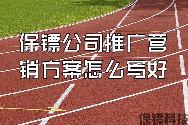 保鏢公司推廣營銷方案怎么寫好