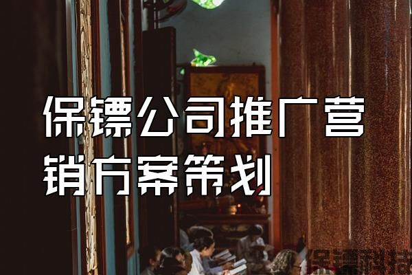 保鏢公司推廣營銷方案策劃