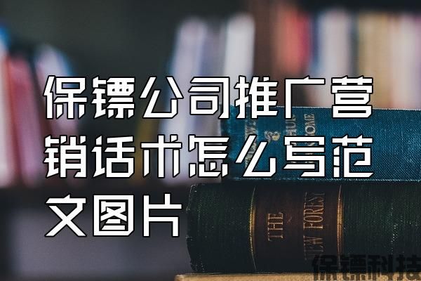 保鏢公司推廣營銷話術(shù)怎么寫范文圖片