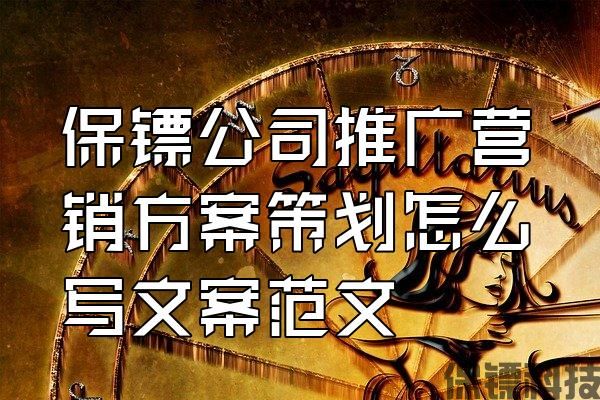 保鏢公司推廣營銷方案策劃怎么寫文案范文