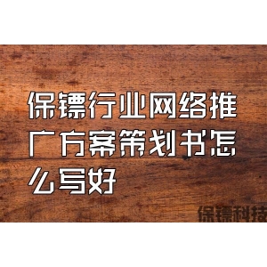 保鏢行業(yè)網(wǎng)絡(luò)推廣方案策劃書怎么寫好