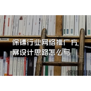 保鏢行業(yè)網(wǎng)絡(luò)推廣方案設(shè)計(jì)思路怎么寫