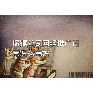 保鏢公司網(wǎng)絡推廣方案怎么寫好