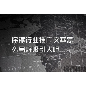 保鏢行業(yè)推廣文案怎么寫好吸引人呢