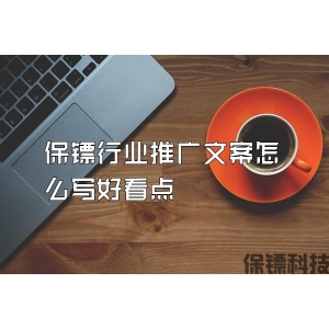 保鏢行業(yè)推廣文案怎么寫好看點(diǎn)