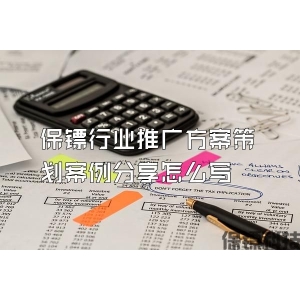 保鏢行業(yè)推廣方案策劃案例分享怎么寫