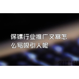 保鏢行業(yè)推廣文案怎么寫吸引人呢