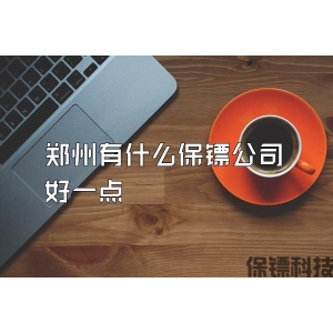 鄭州有什么保鏢公司好一點(diǎn)