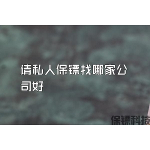 請私人保鏢找哪家公司好