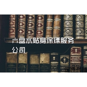 六盤水貼身保鏢服務(wù)公司