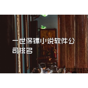 一世保鏢小說軟件公司排名