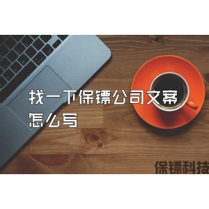 找一下保鏢公司文案怎么寫