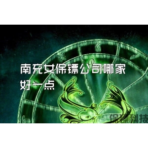 南充女保鏢公司哪家好一點(diǎn)