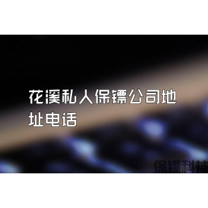 花溪私人保鏢公司地址電話