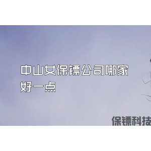 中山女保鏢公司哪家好一點(diǎn)