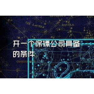 開一個(gè)保鏢公司具備的條件