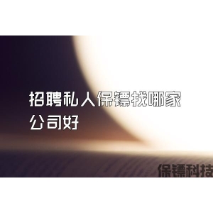 招聘私人保鏢找哪家公司好