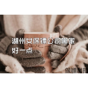 湖州女保鏢公司哪家好一點(diǎn)