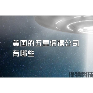 美國(guó)的五星保鏢公司有哪些