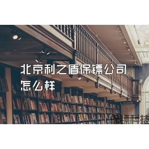 北京利之盾保鏢公司怎么樣