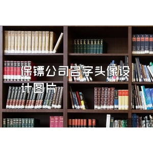 保鏢公司名字頭像設(shè)計圖片