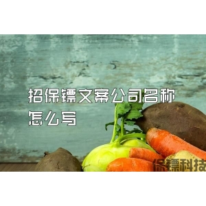 招保鏢文案公司名稱怎么寫