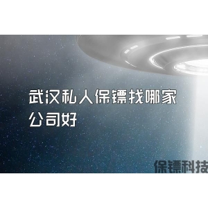 武漢私人保鏢找哪家公司好