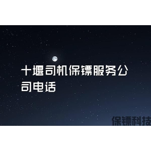 十堰司機保鏢服務(wù)公司電話