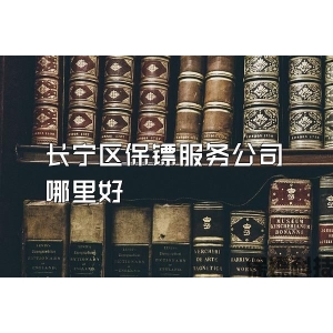 長(zhǎng)寧區(qū)保鏢服務(wù)公司哪里好