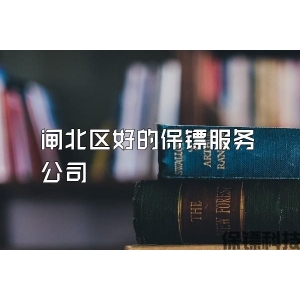 閘北區(qū)好的保鏢服務(wù)公司