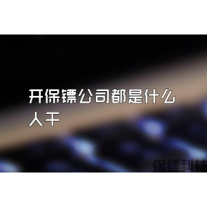 開保鏢公司都是什么人干