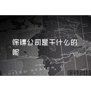 保鏢公司是干什么的呢