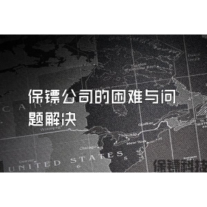 保鏢公司的困難與問(wèn)題解決