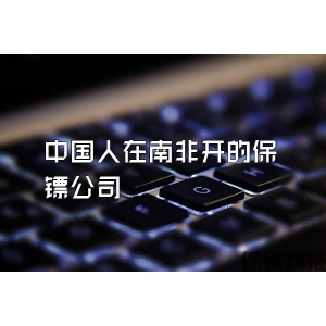 中國人在南非開的保鏢公司