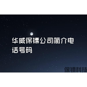 華威保鏢公司簡介電話號碼