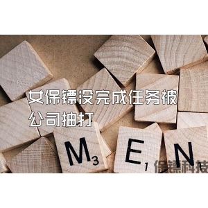 女保鏢沒(méi)完成任務(wù)被公司抽打