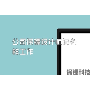 公司保鏢設(shè)計師怎么樣工作