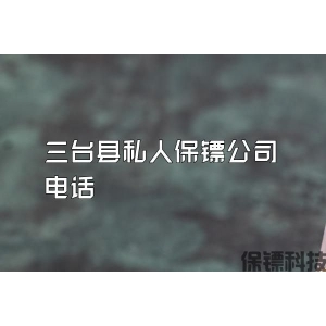 三臺縣私人保鏢公司電話