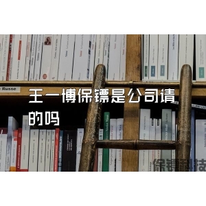 王一博保鏢是公司請的嗎